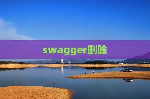 swagger删除 swagger删除